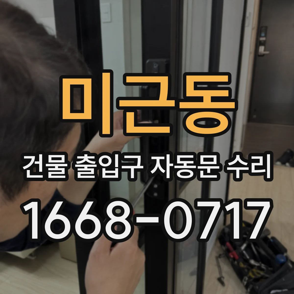 미근동 건물 출입구 자동문 수리