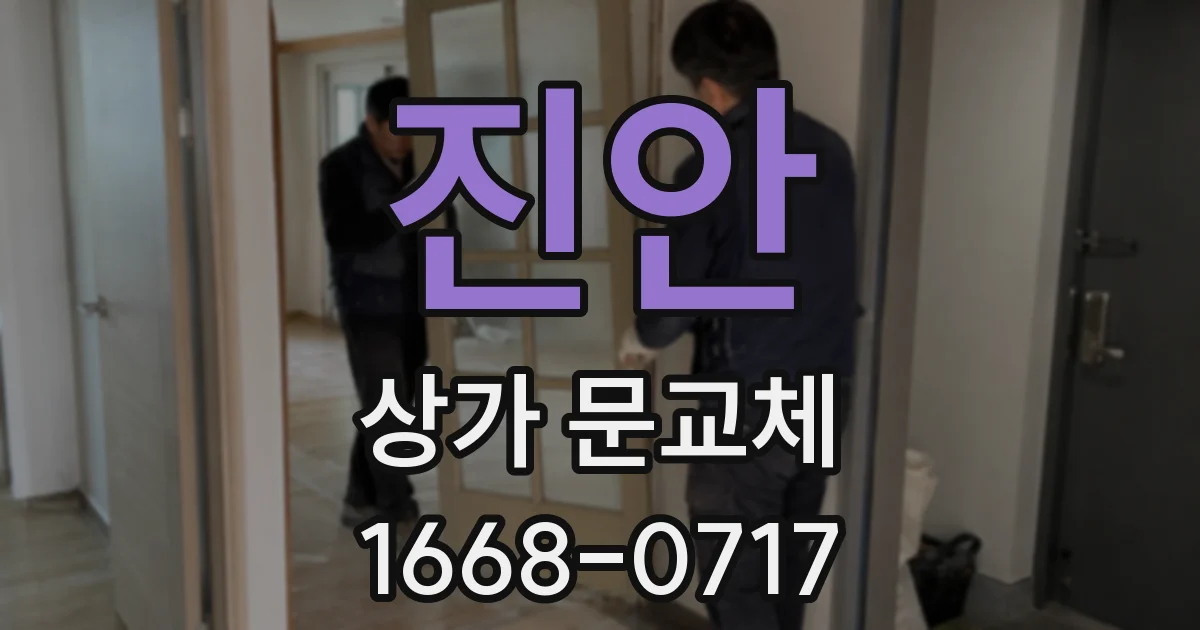 진안 상가 문교체