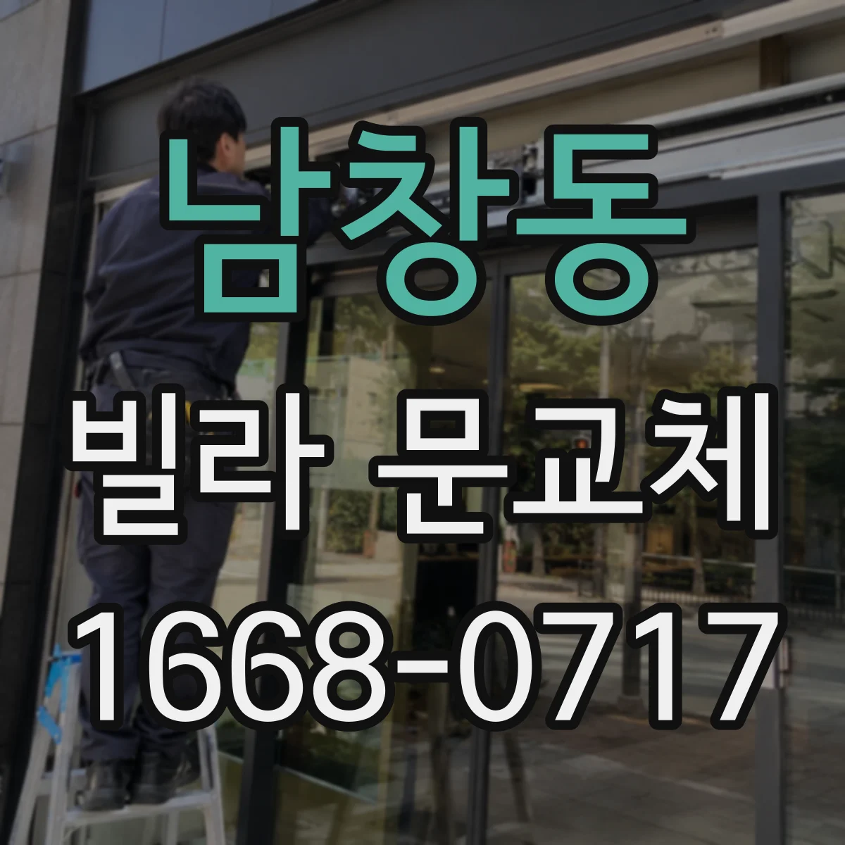 남창동 빌라 문교체 단열·결로 관점에서 철문이 유리할까