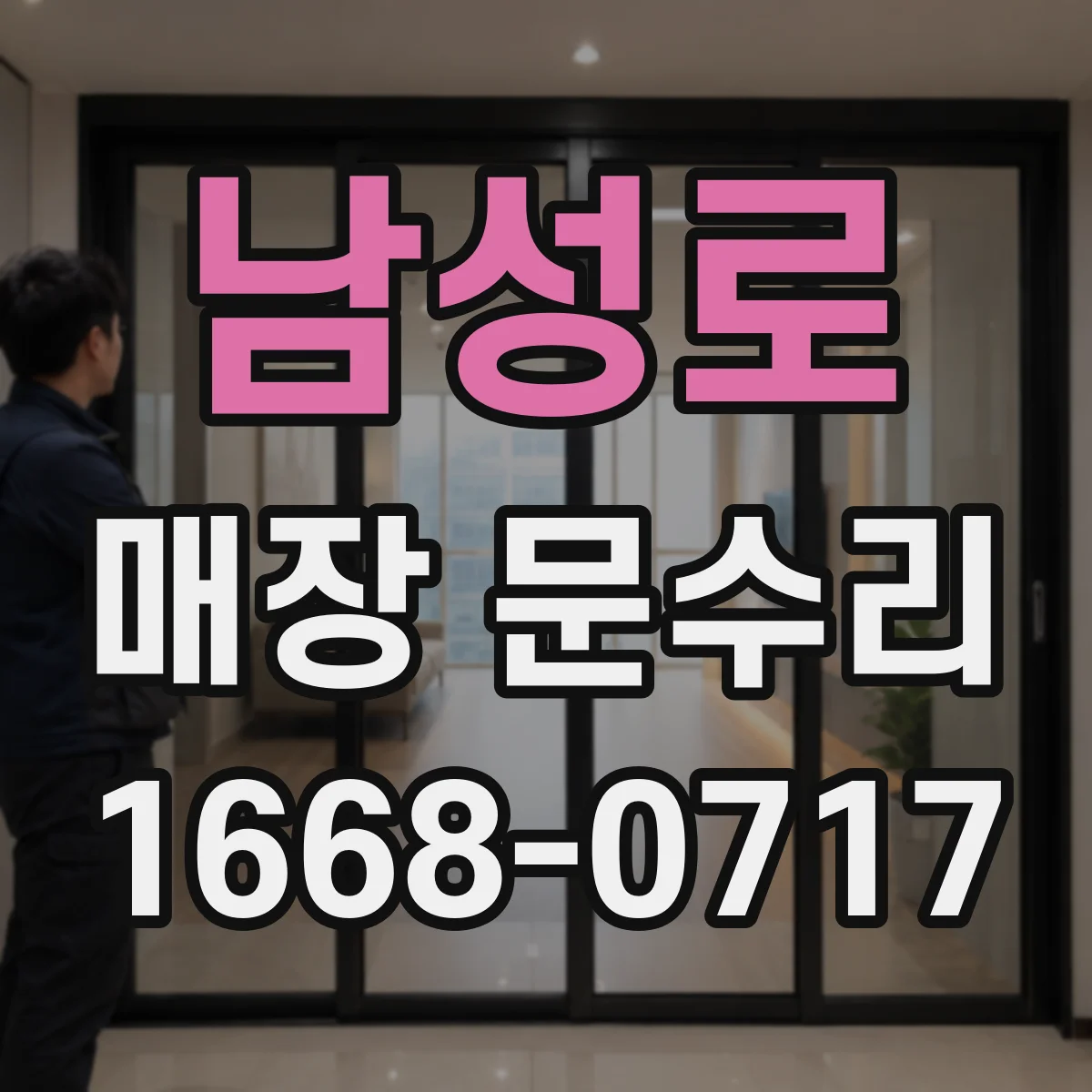 남성로 매장 문수리