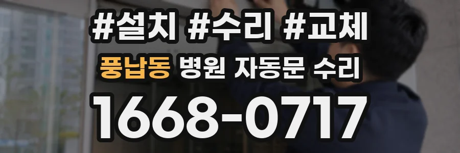 풍납동 병원 자동문 수리