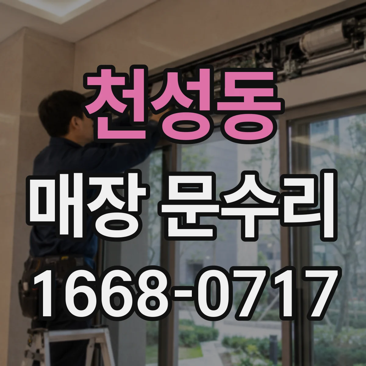 천성동 매장 문수리