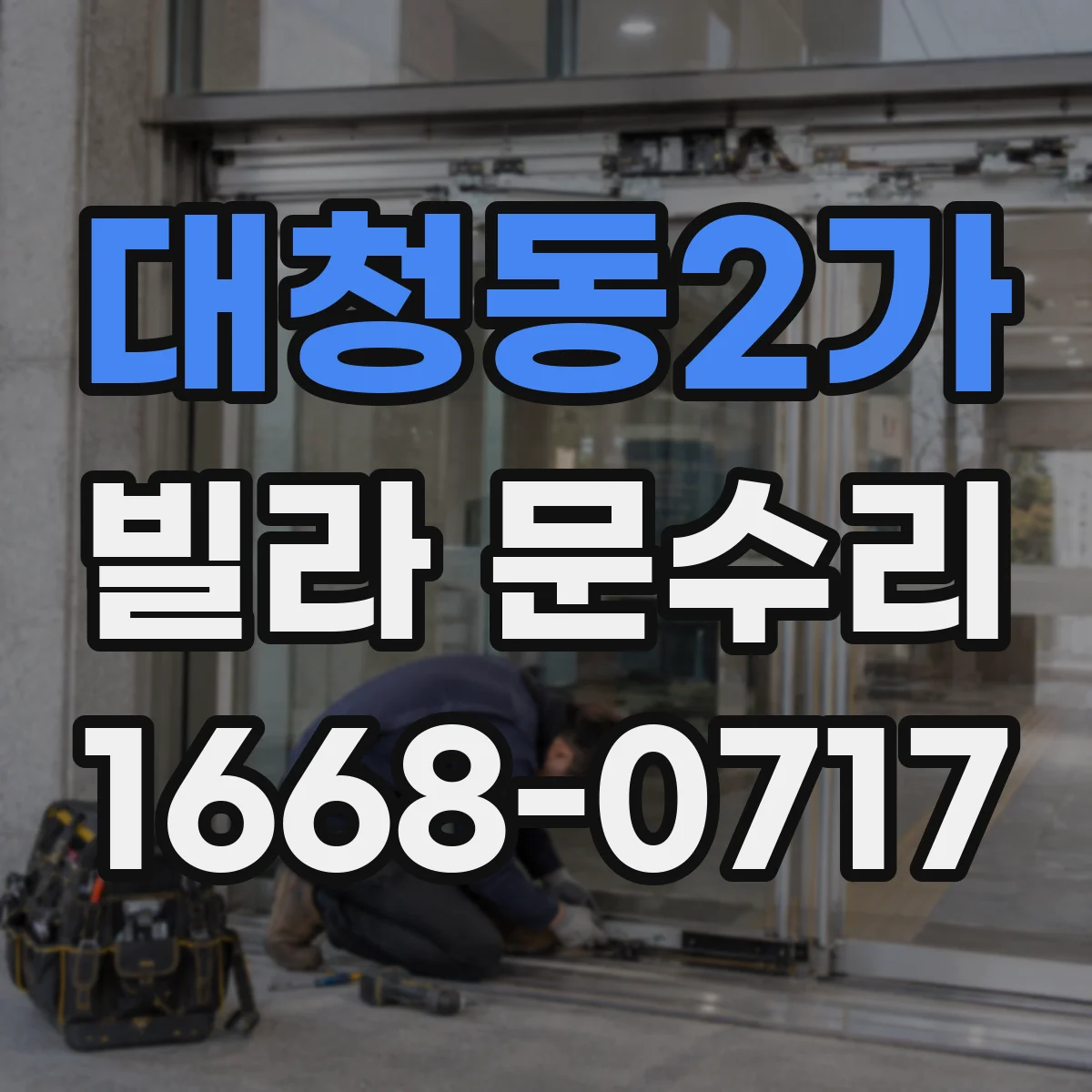 대청동2가 빌라 문수리