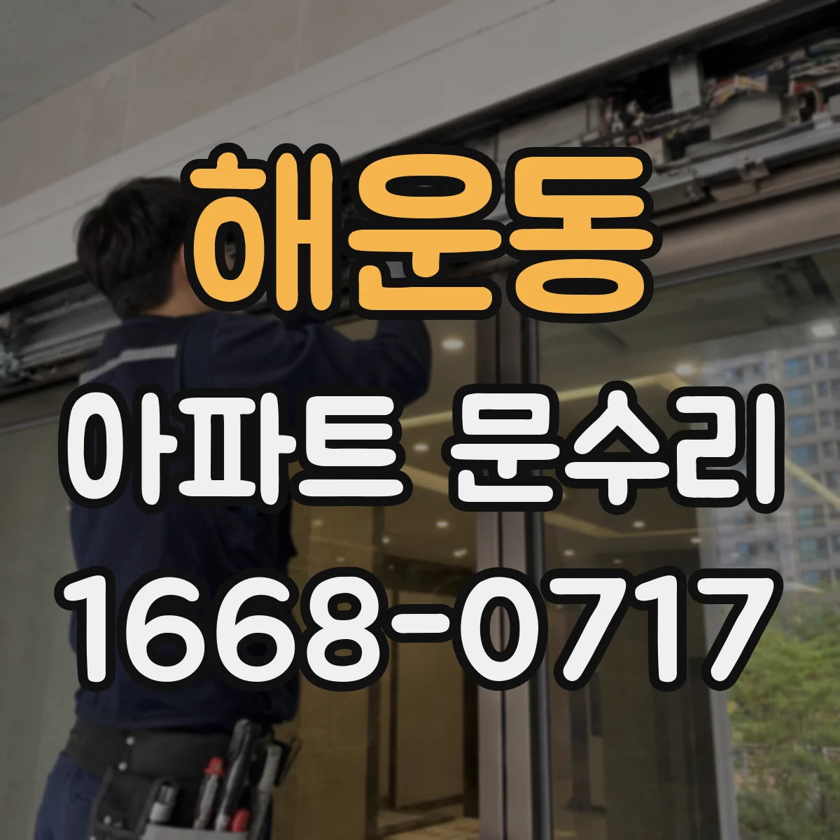 해운동 아파트 문수리