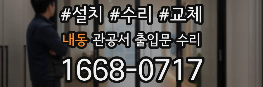내동 관공서 출입문 수리