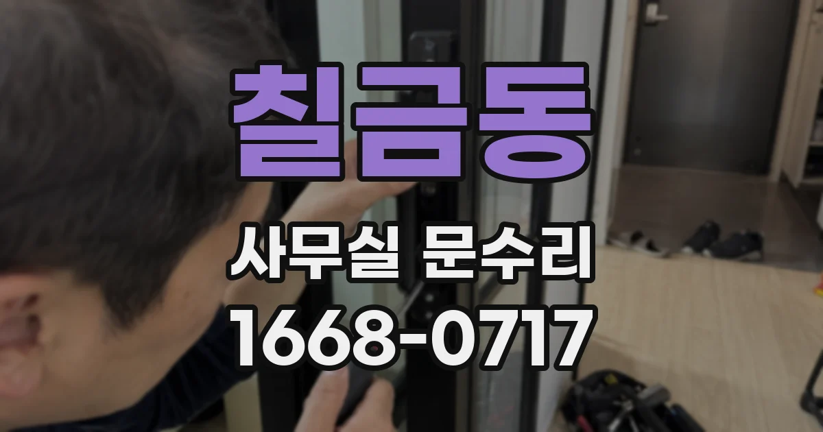 칠금동 사무실 문수리