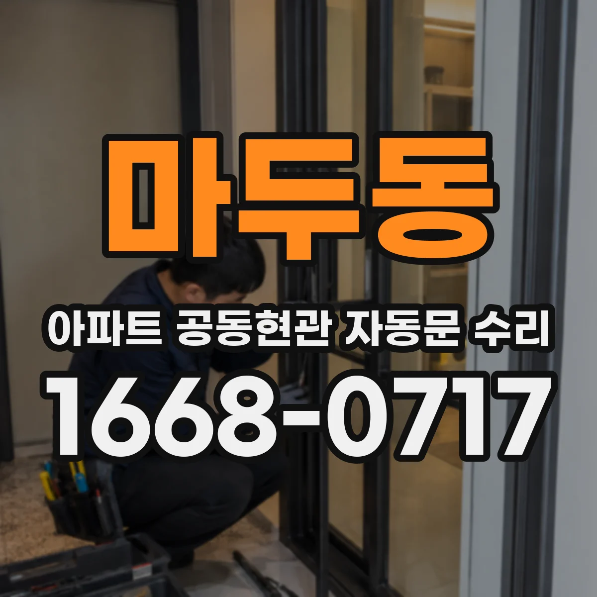 마두동 아파트 공동현관 자동문 수리
