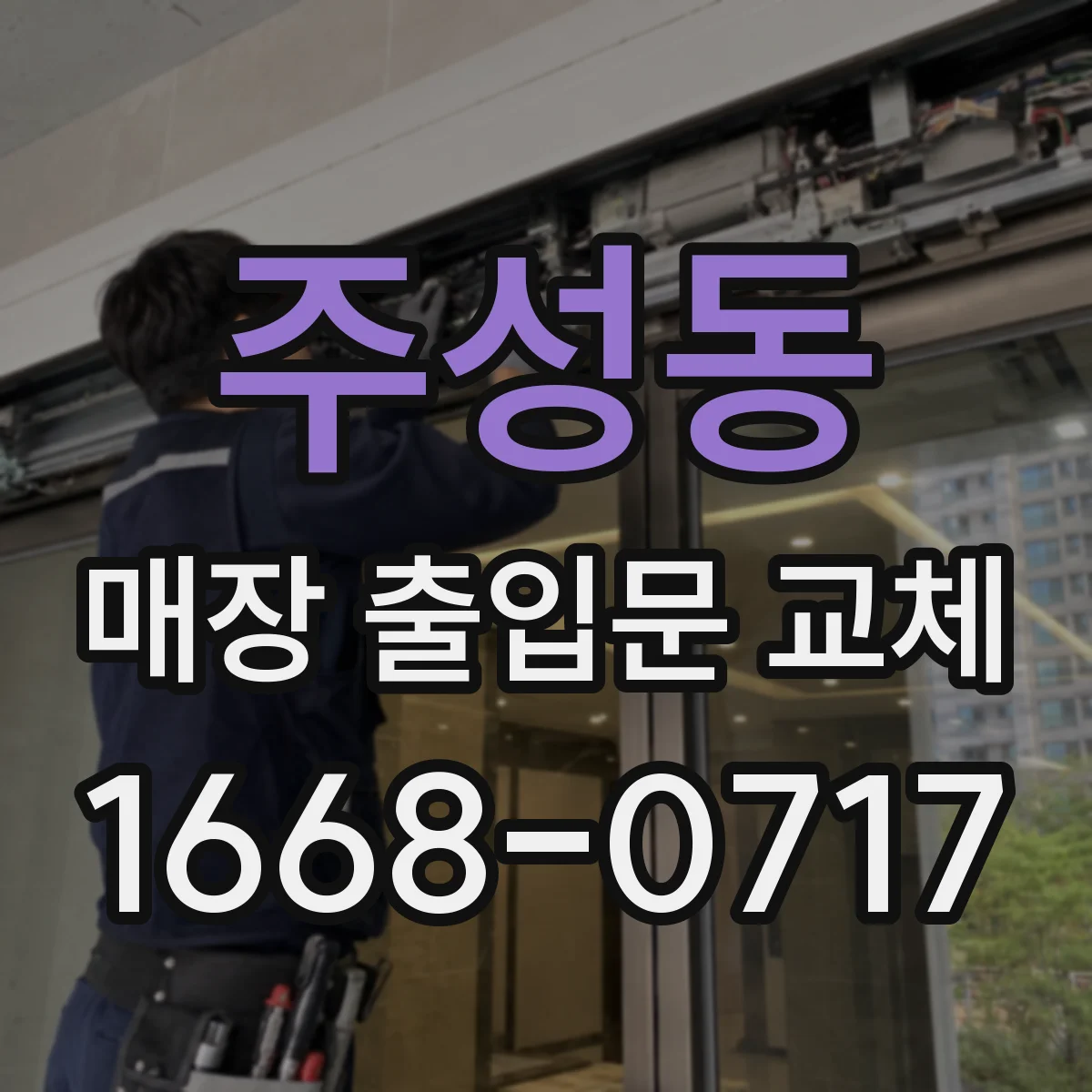주성동 매장 출입문 교체