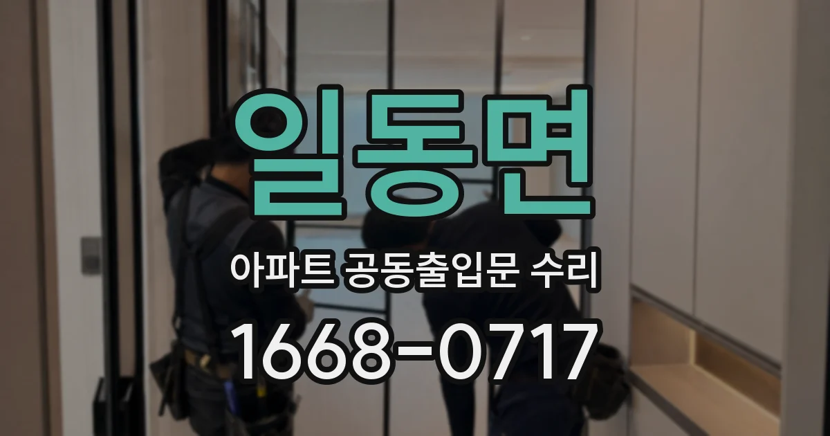 일동면 아파트 공동출입문 수리