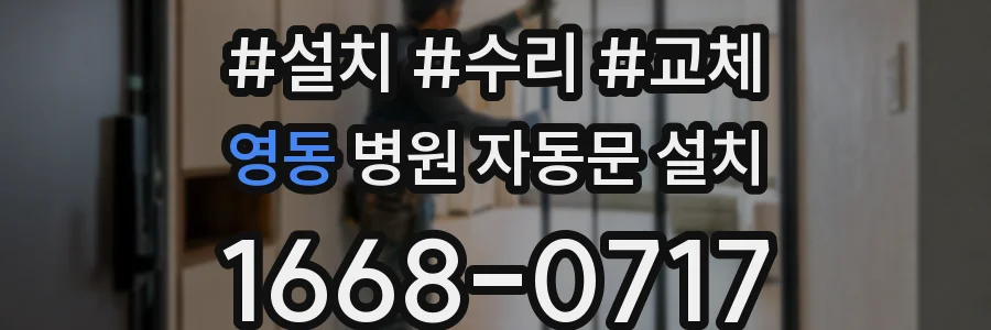 영동 병원 자동문 설치