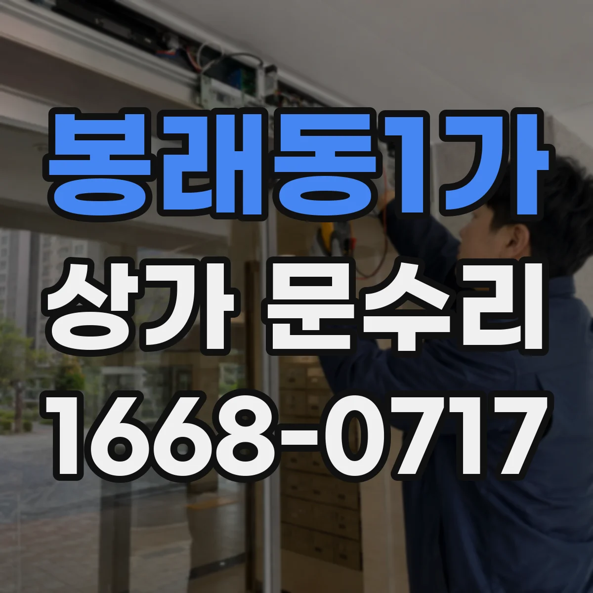 봉래동1가 상가 문수리