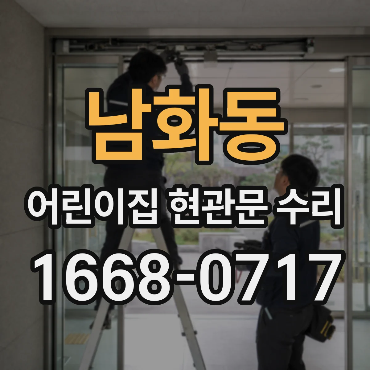 남화동 어린이집 현관문 수리