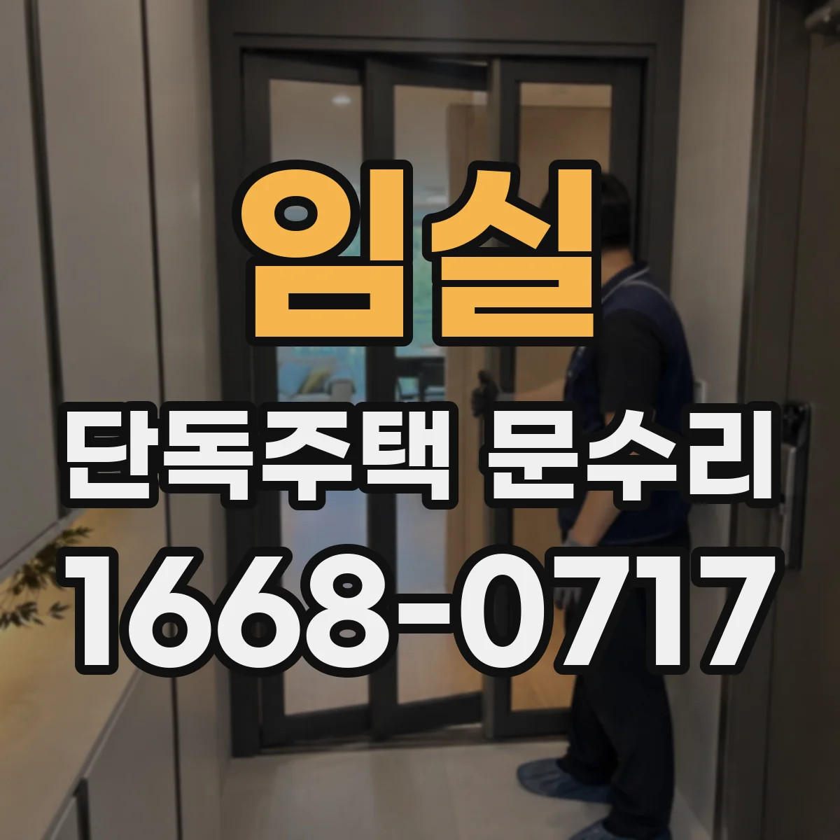 임실 단독주택 문수리 카드키 등록 안 될 때 배선과 통신 점검