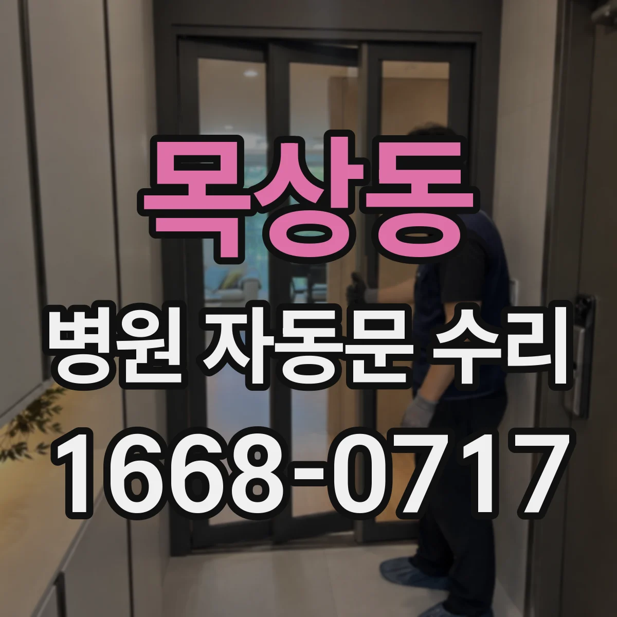 목상동 병원 자동문 수리