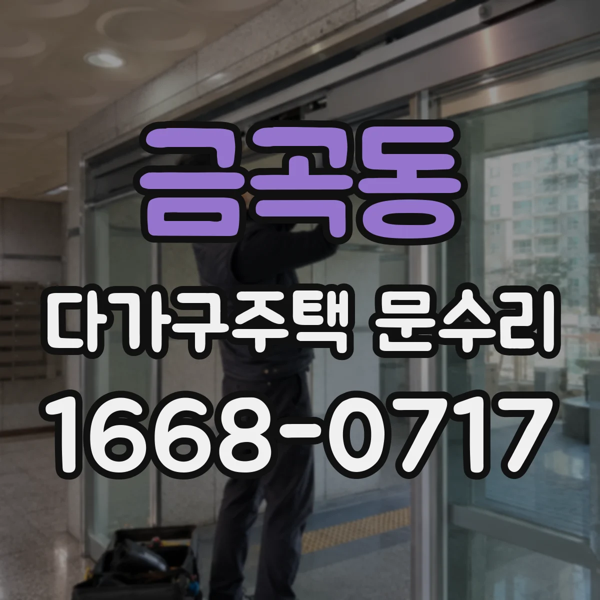 금곡동 다가구주택 문수리