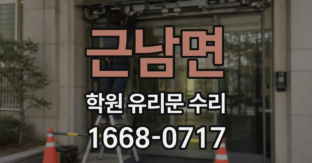 근남면 학원 유리문 수리