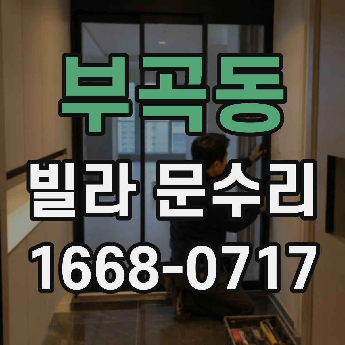 부곡동 빌라 문수리