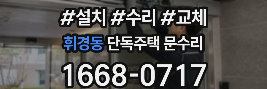 휘경동 단독주택 문수리
