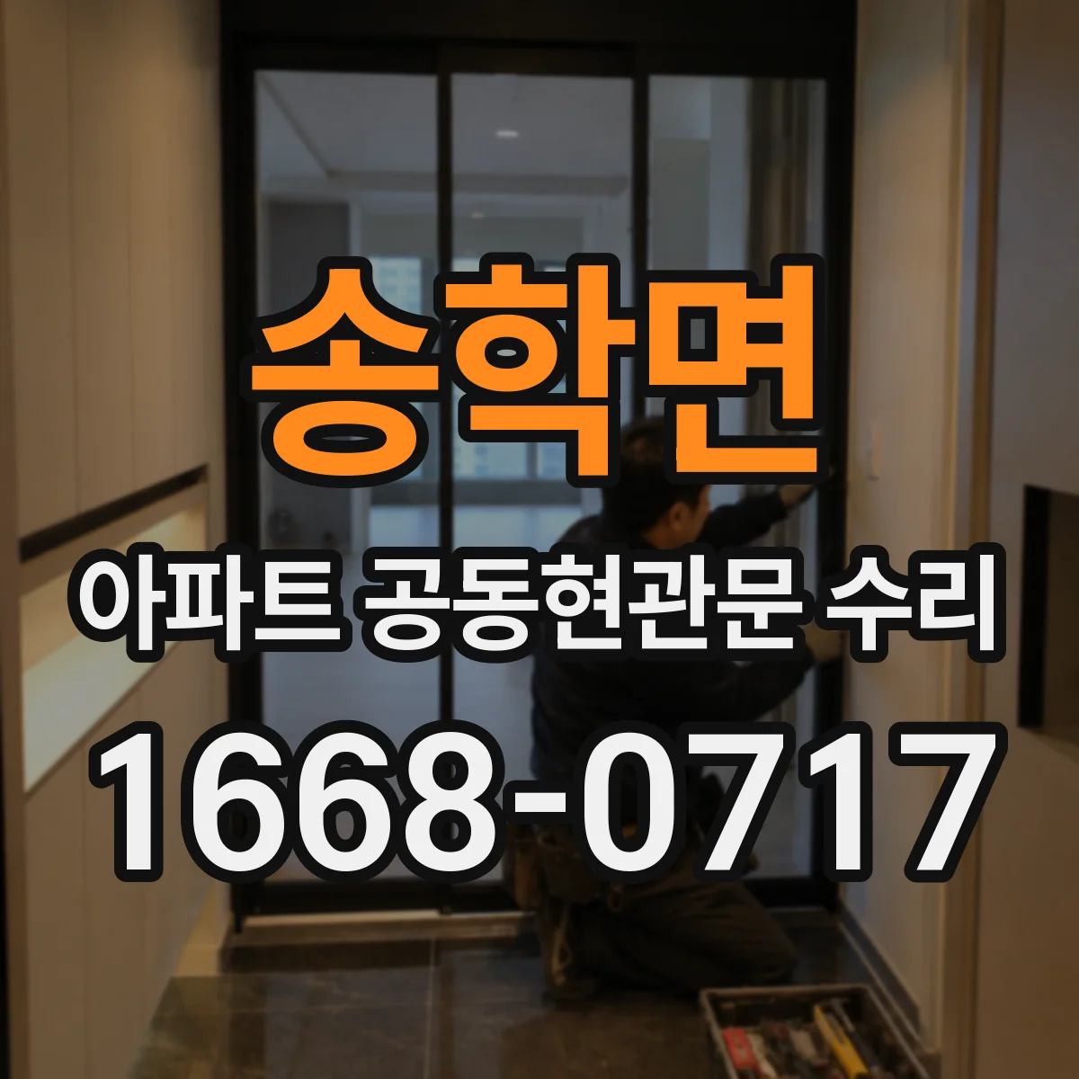 송학면 아파트 공동현관문 수리
