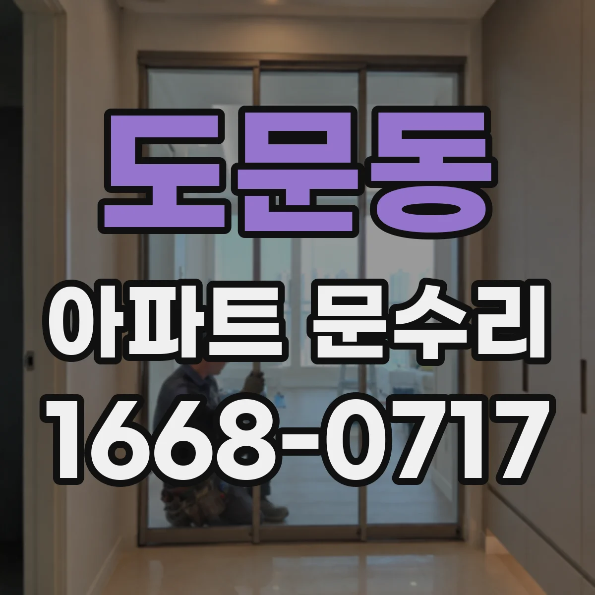 도문동 아파트 문수리 문고리 하드웨어 부식 부위 정비 후 원활한 개폐