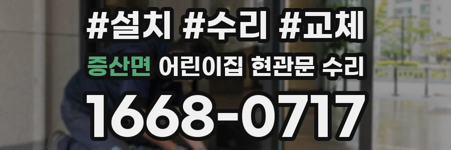 증산면 어린이집 현관문 수리