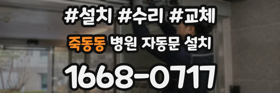 죽동동 병원 자동문 설치