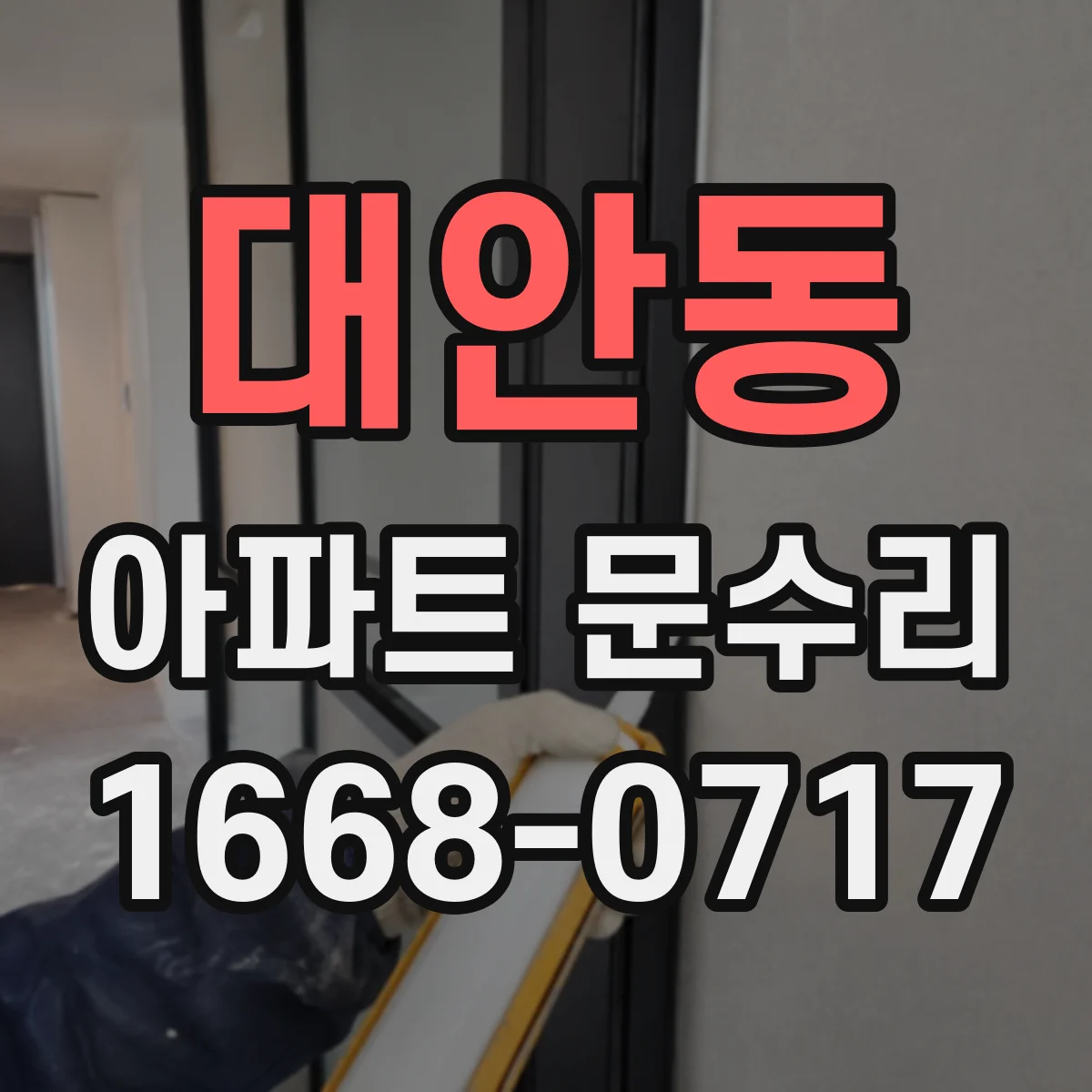 대안동 아파트 문수리