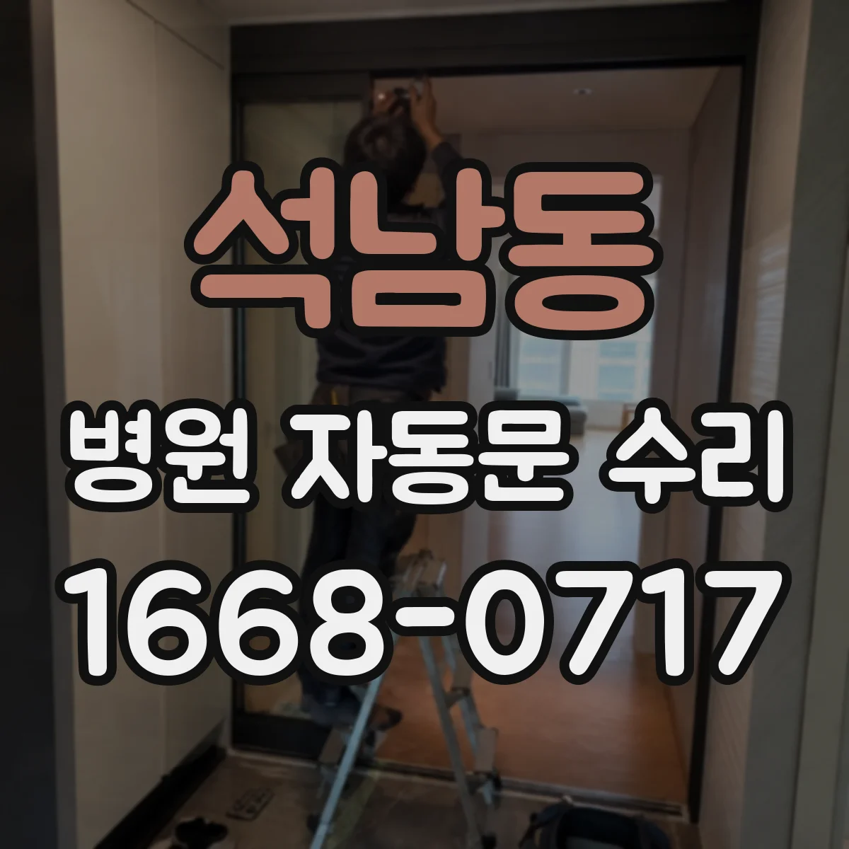 석남동 병원 자동문 수리