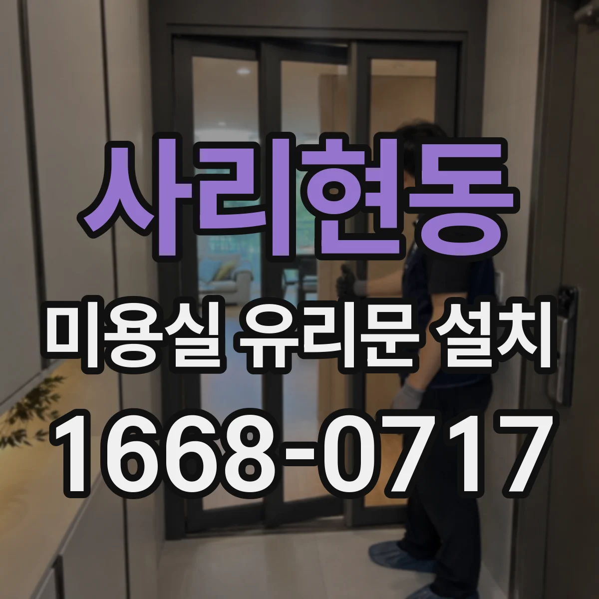 사리현동 미용실 유리문 설치