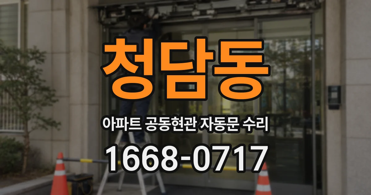 청담동 아파트 공동현관 자동문 수리