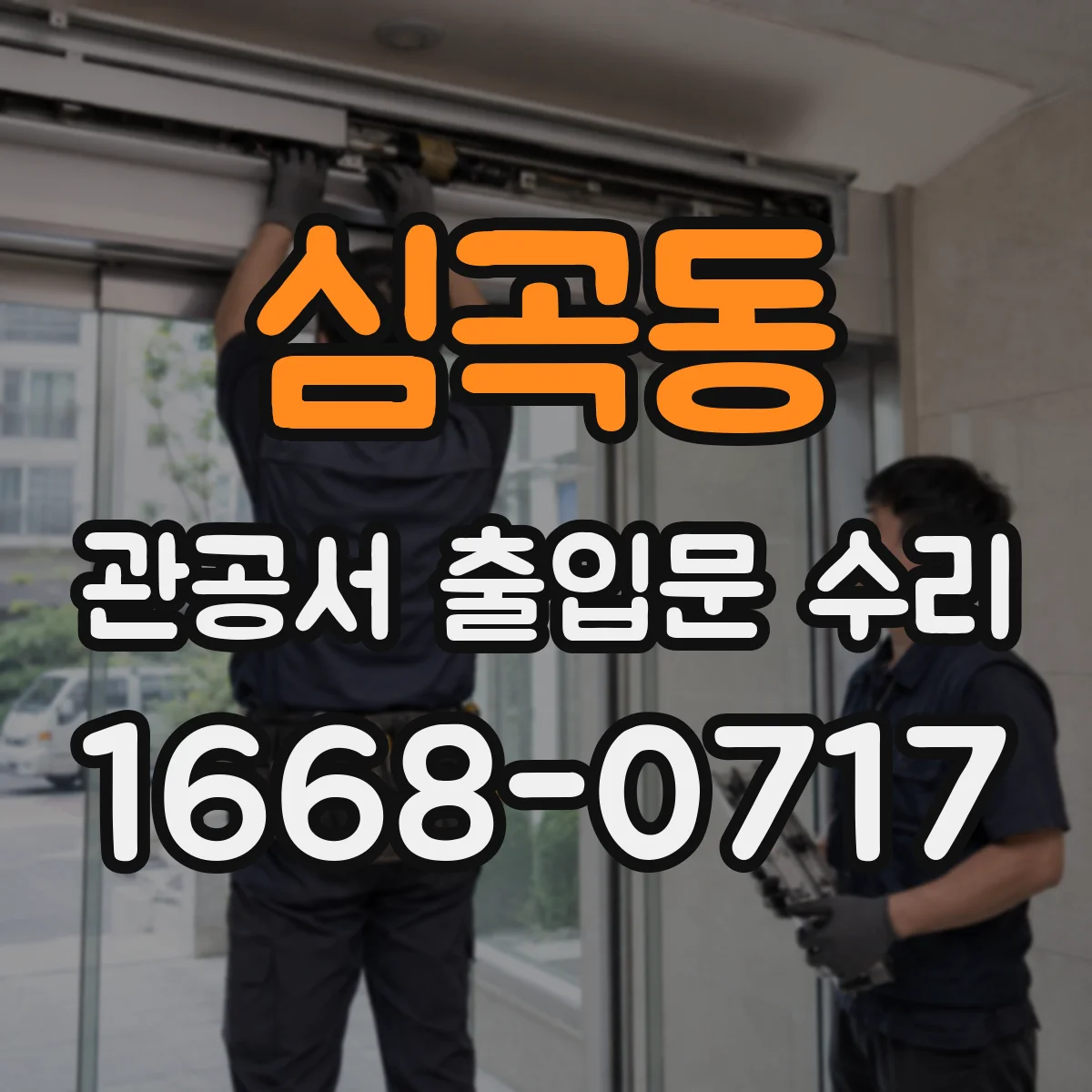 심곡동 관공서 출입문 수리