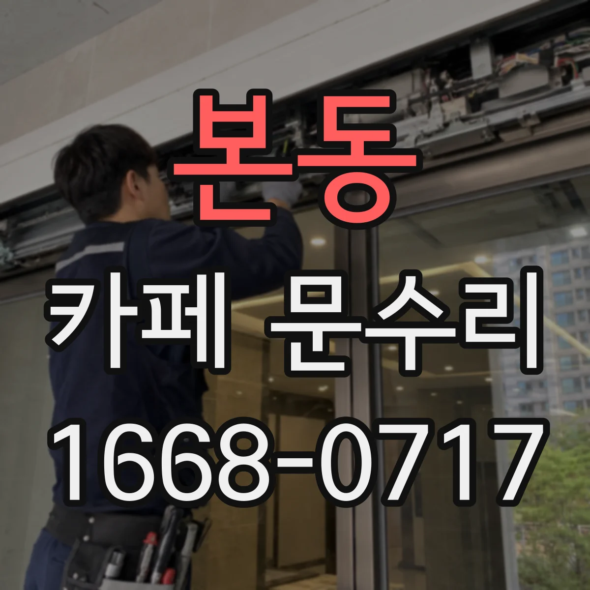 본동 카페 문수리