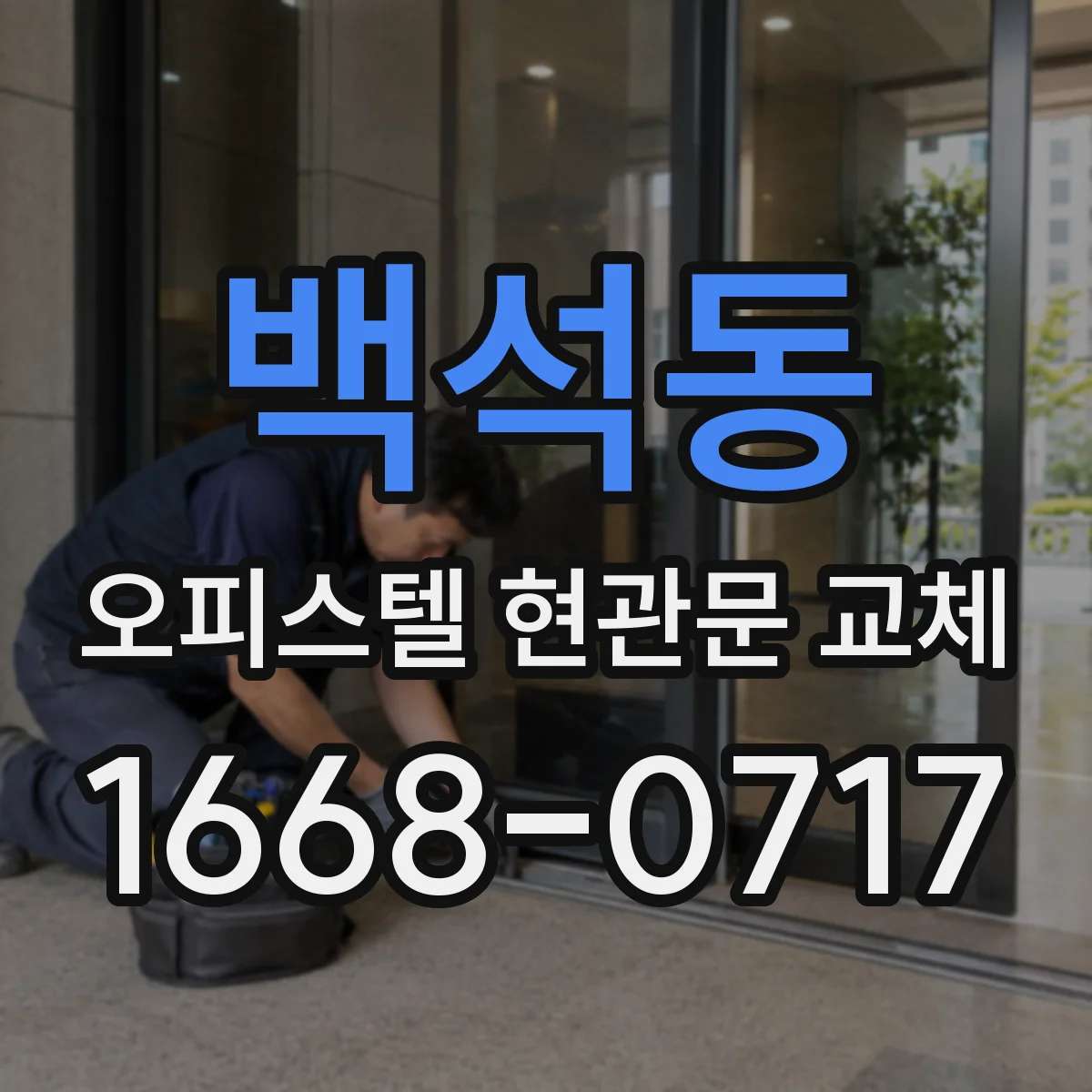 백석동 오피스텔 현관문 교체