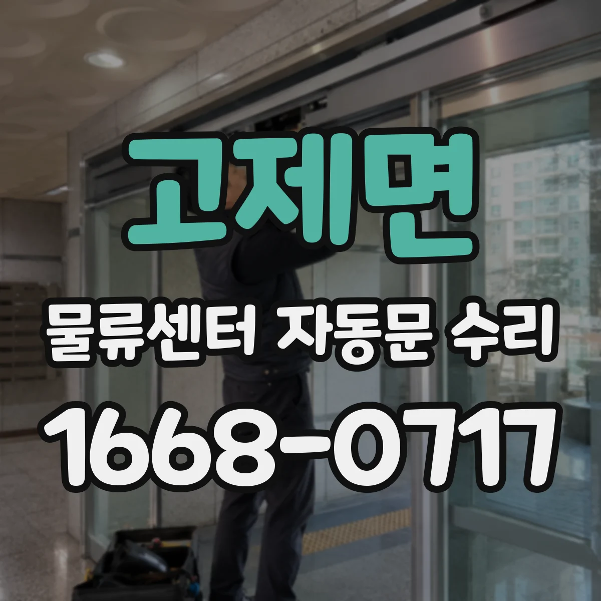 고제면 물류센터 자동문 수리