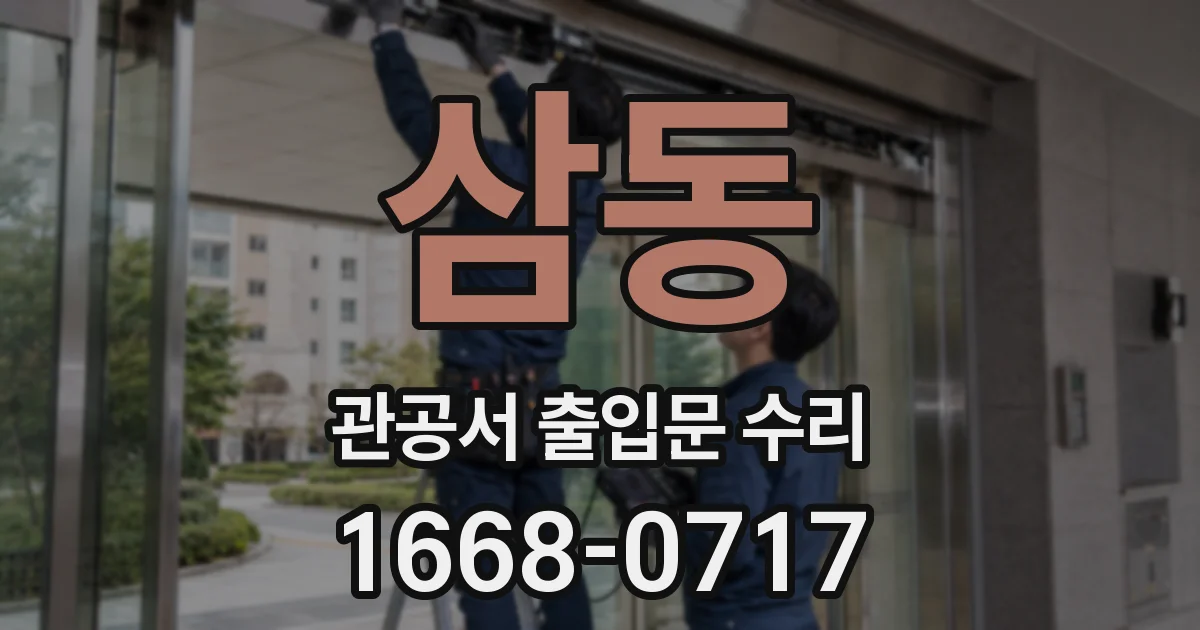 삼동 관공서 출입문 수리