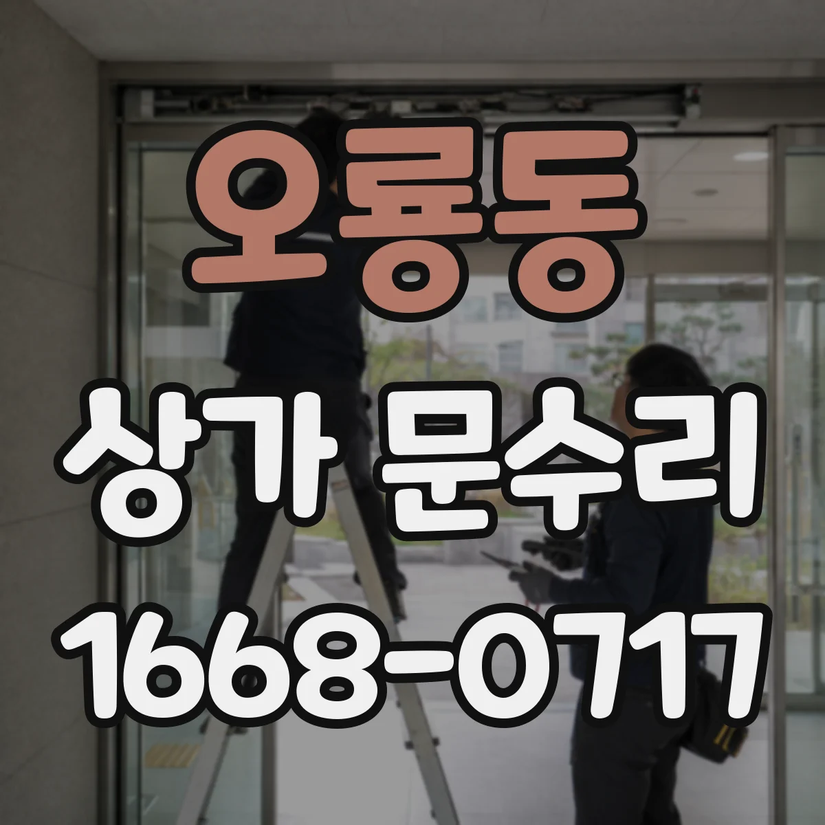 오룡동 상가 문수리