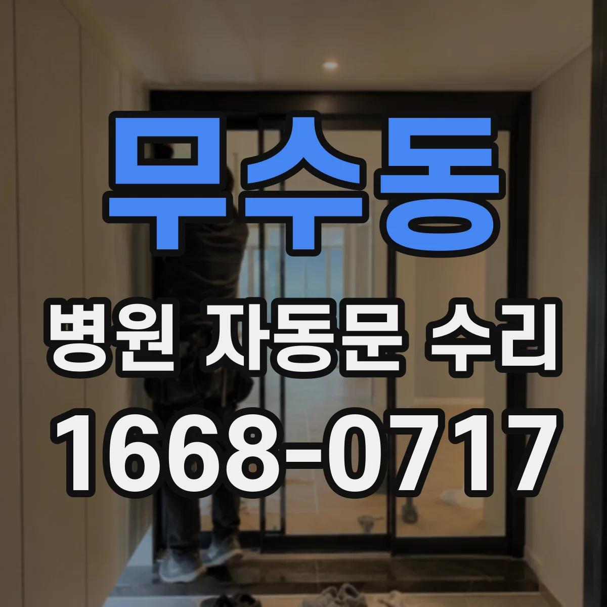 무수동 병원 자동문 수리