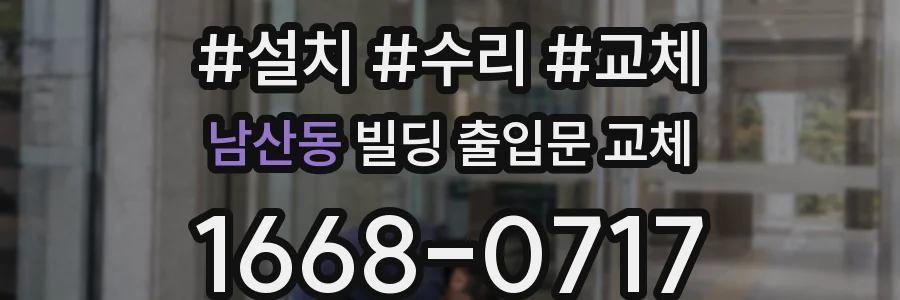 남산동 빌딩 출입문 교체