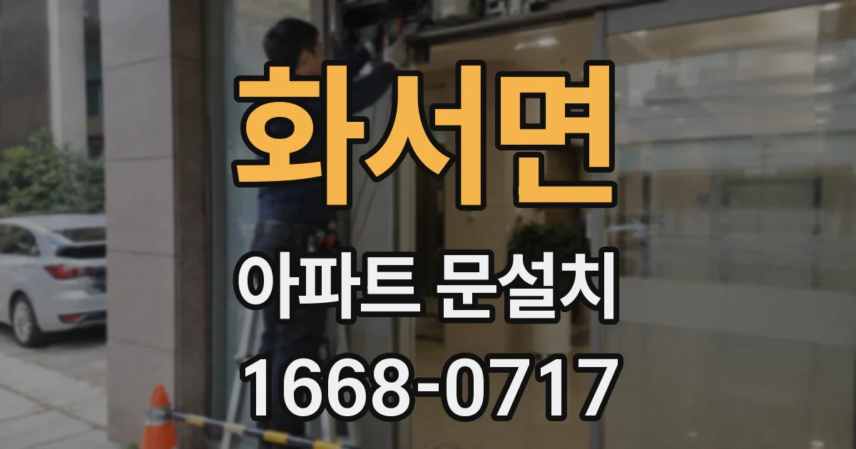 화서면 아파트 문설치