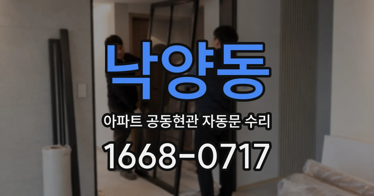 낙양동 아파트 공동현관 자동문 수리