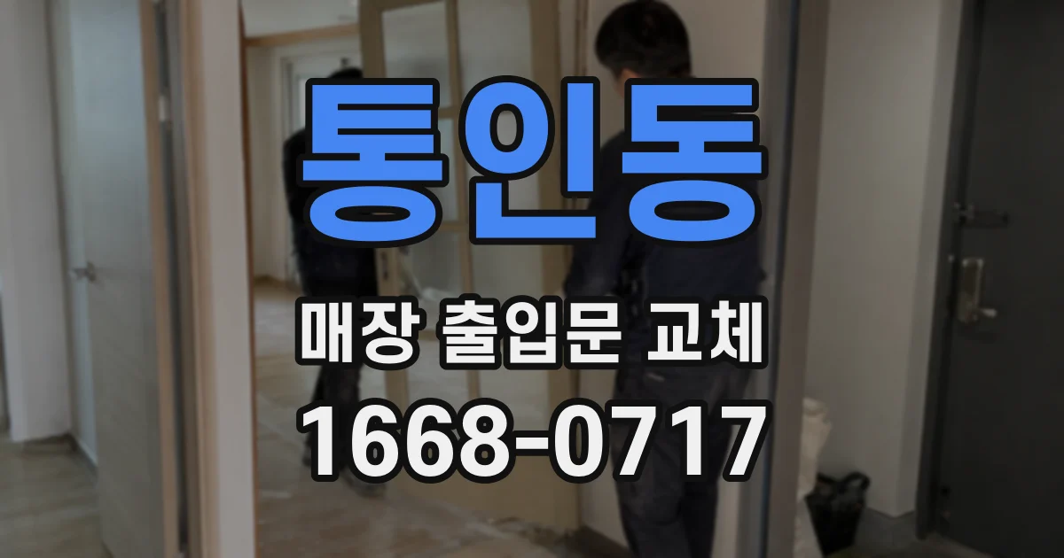 통인동 매장 출입문 교체