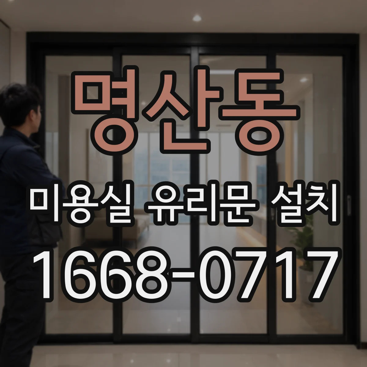 명산동 미용실 유리문 설치