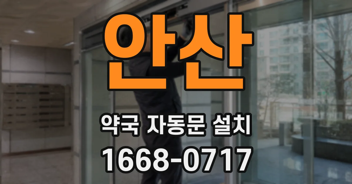 안산 약국 자동문 설치