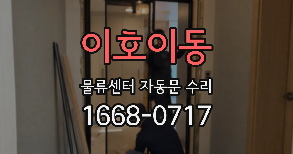 이호이동 물류센터 자동문 수리