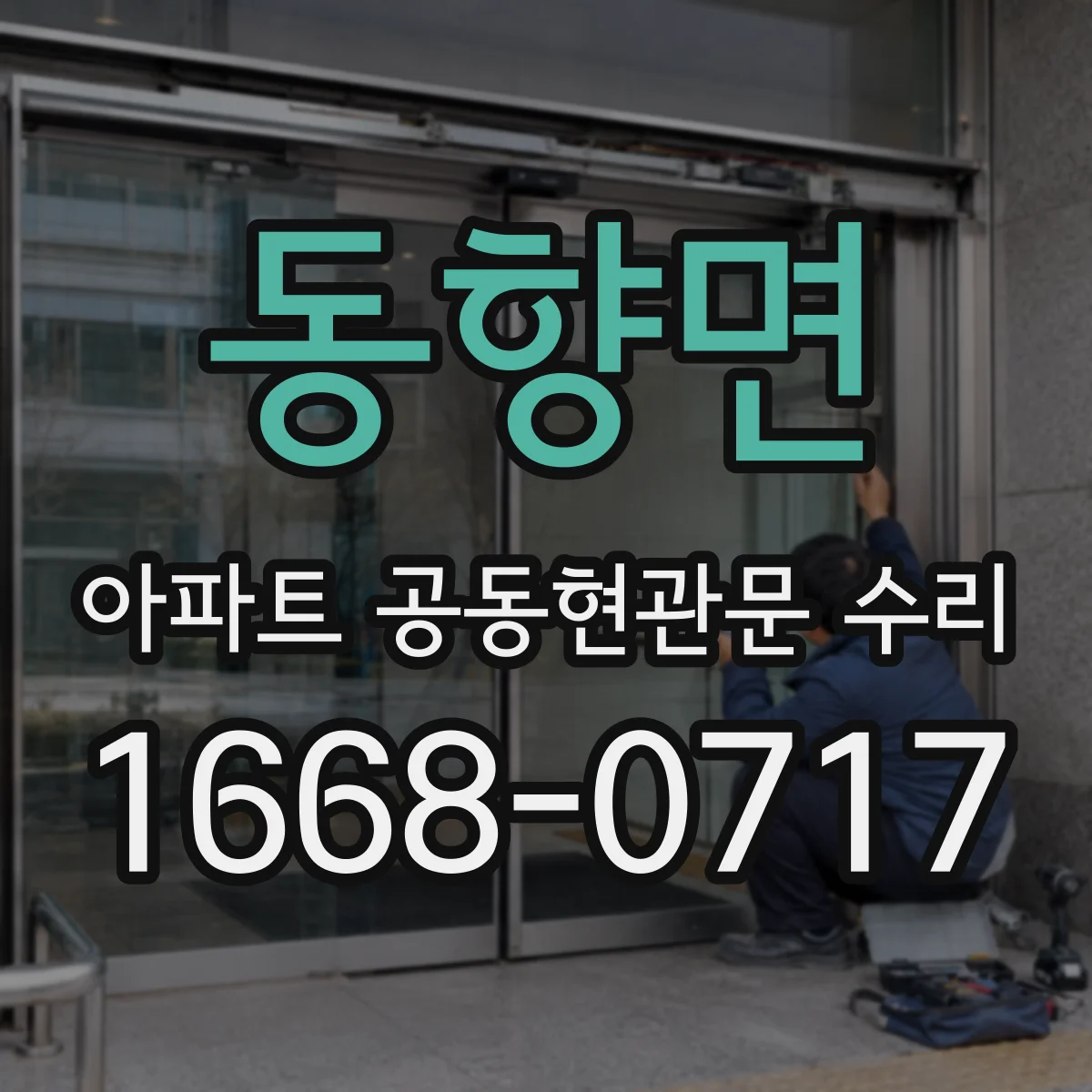 동향면 아파트 공동현관문 수리