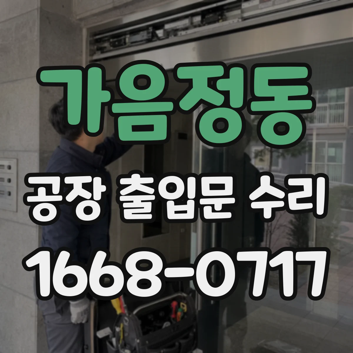 가음정동 공장 출입문 수리
