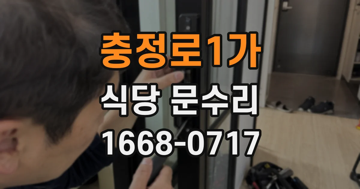 충정로1가 식당 문수리