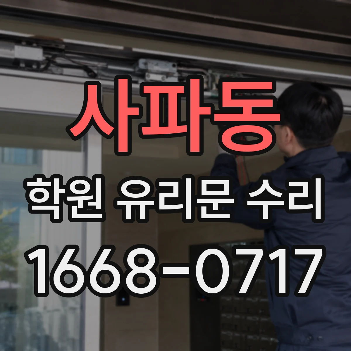 사파동 학원 유리문 수리