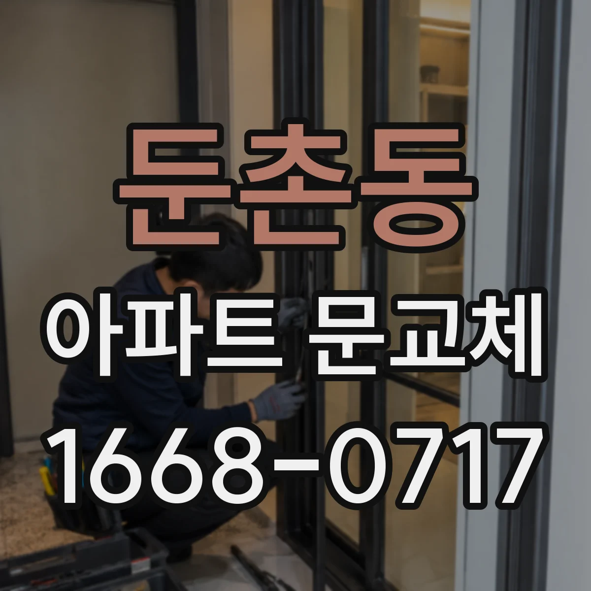 둔촌동 아파트 문교체