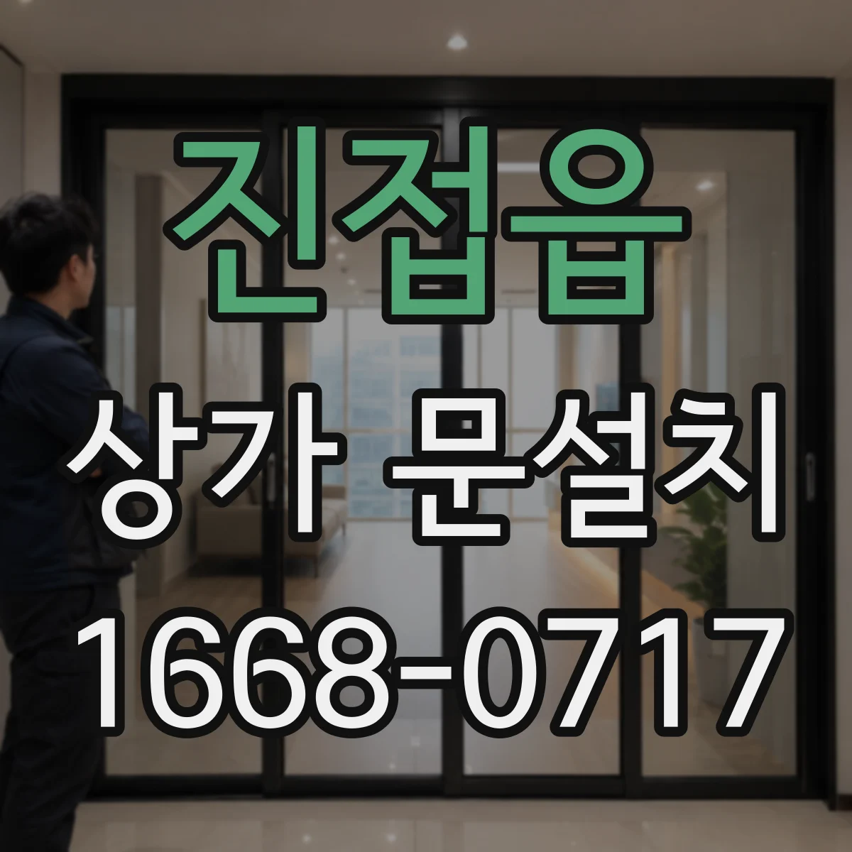진접읍 상가 문설치